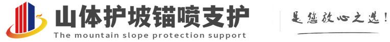 新城镇山体护坡锚喷支护公司